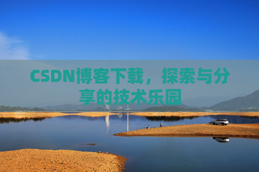 CSDN博客下载，探索与分享的技术乐园